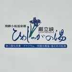 巌立峡 ひめしゃがの湯