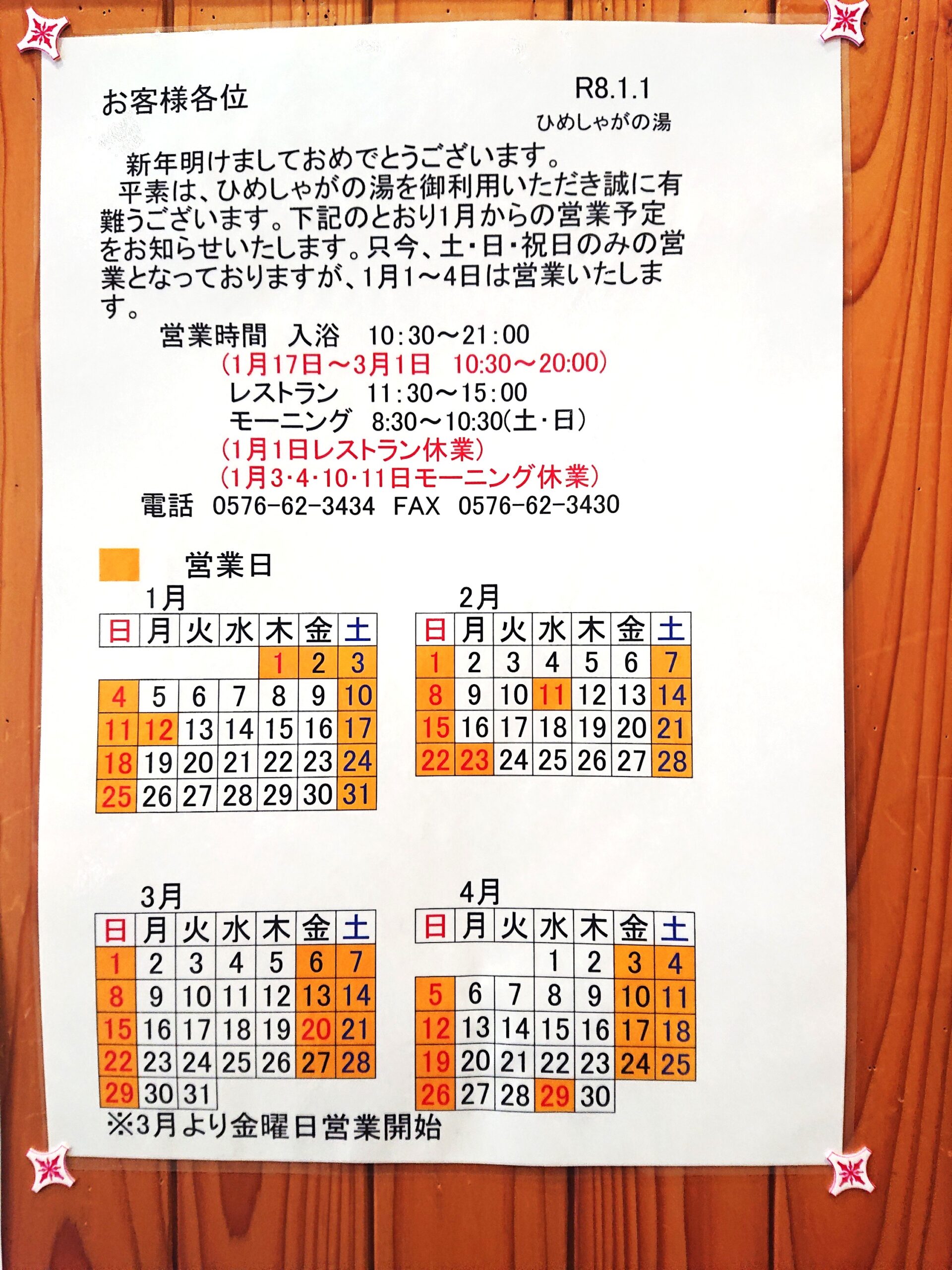 1月からの営業予定をお知らせいたします。