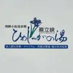 ひめしゃがの湯
